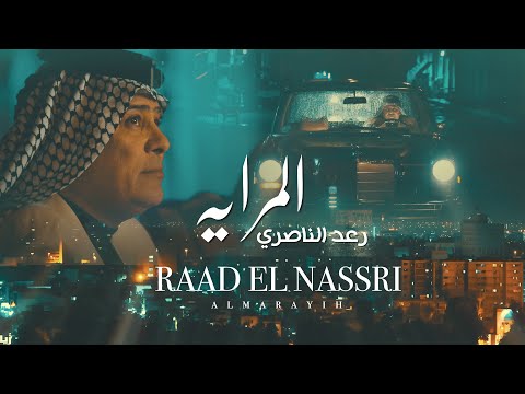 رعد الناصري - المرايه / Raad El Nassri - Al Mrayah [Official Music Video] (2023)