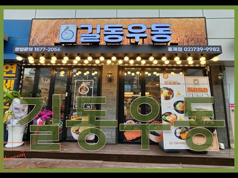 길동우동 홍제점 영상