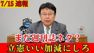 「また週刊誌ですか？」立憲民主党の追及に痛烈苦言…ブーメランを完全論破！