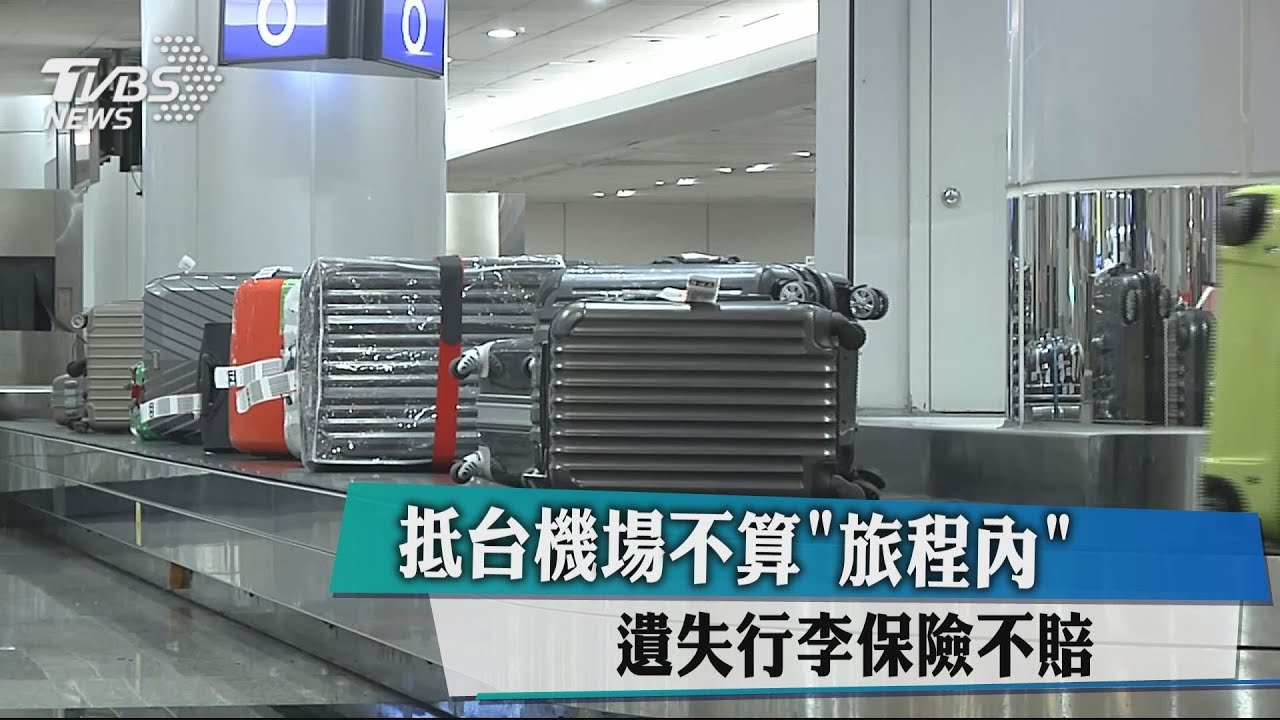 抵台機場不算「旅程內」 遺失行李保險不賠