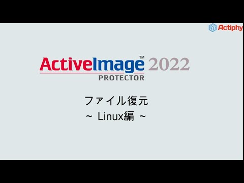 ファイル復元  - Linux編 -