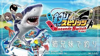 【釣りスピリッツ】わいわい夏パーティーにもピッタリ！3兄妹でやってみたら・・・