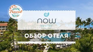 Обзор отеля Now Larimar Punta Cana