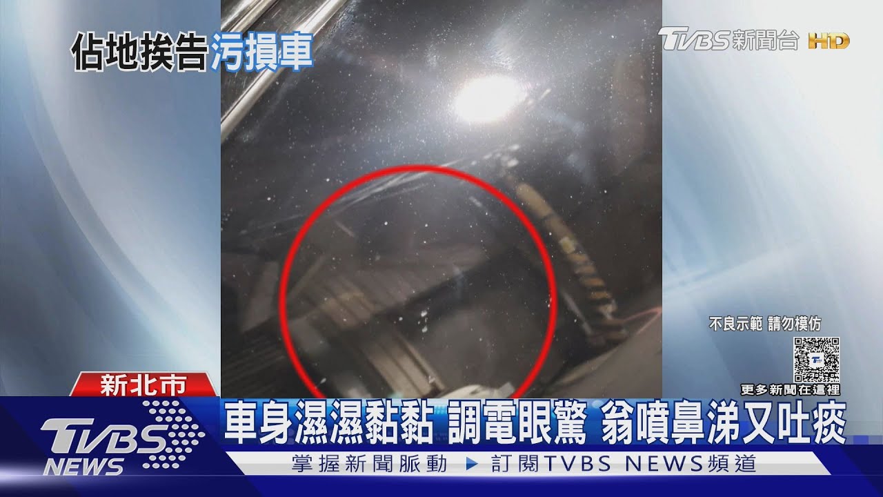 車身濕濕黏黏 調電眼驚 翁噴鼻涕又吐痰