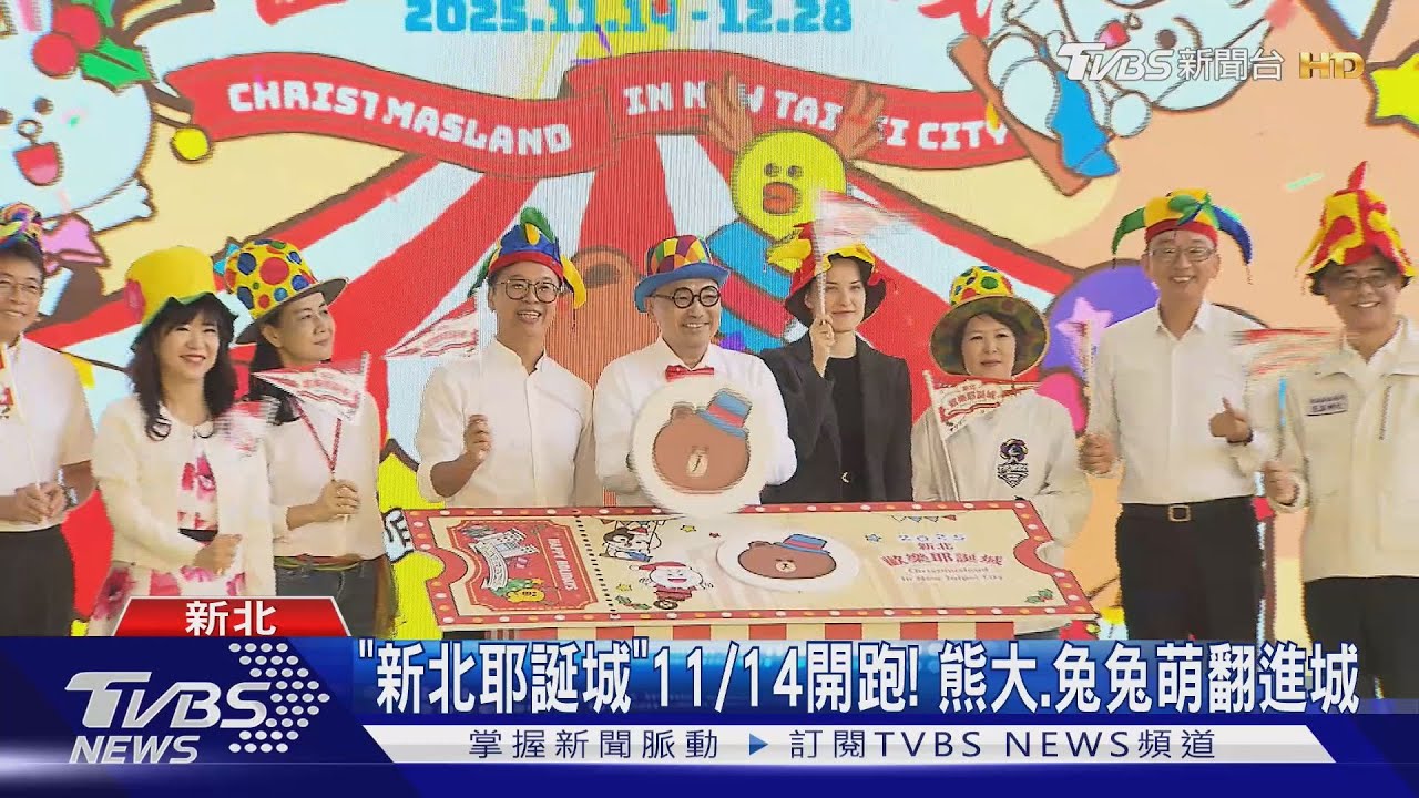 「新北耶誕城」11/14開跑！熊大、兔兔萌翻進城