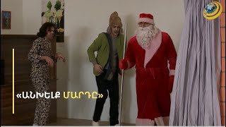 Փշալարերը հաղթահարելով՝ Ձմեռ պապը մտավ քրեակատարողական հիմնարկ ու փրկեց «անխելք մարդուն»