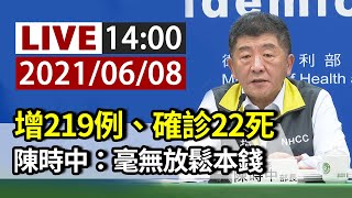 [爆卦] LIVE 14:00 指揮中心記者會