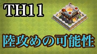 TH11 陸攻めの可能性【タイマンX】【クラクラ実況】