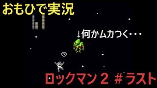 【おもひで実況】ロックマン２　＃ラスト