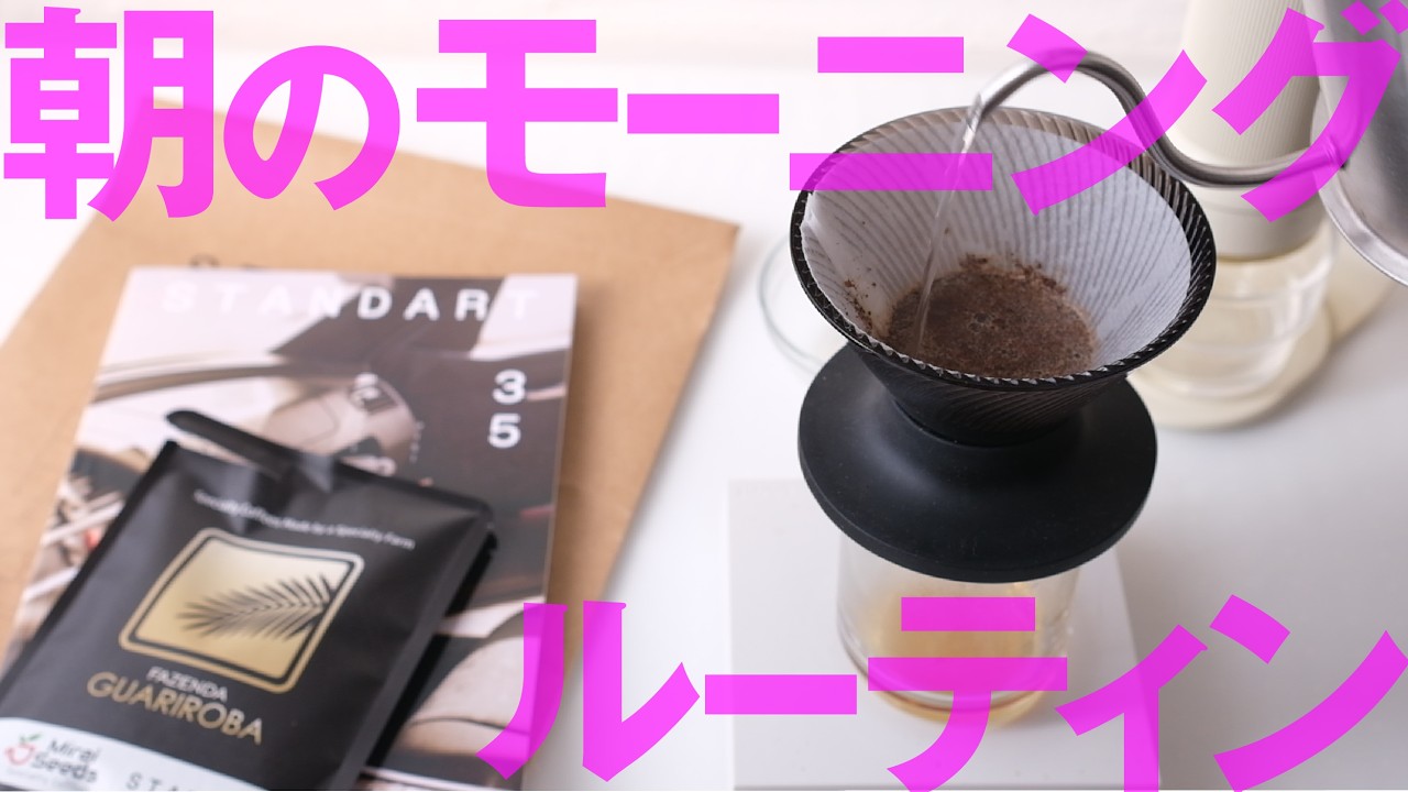 いつものコーヒー朝のルーティンとSTANDARTが届いた日