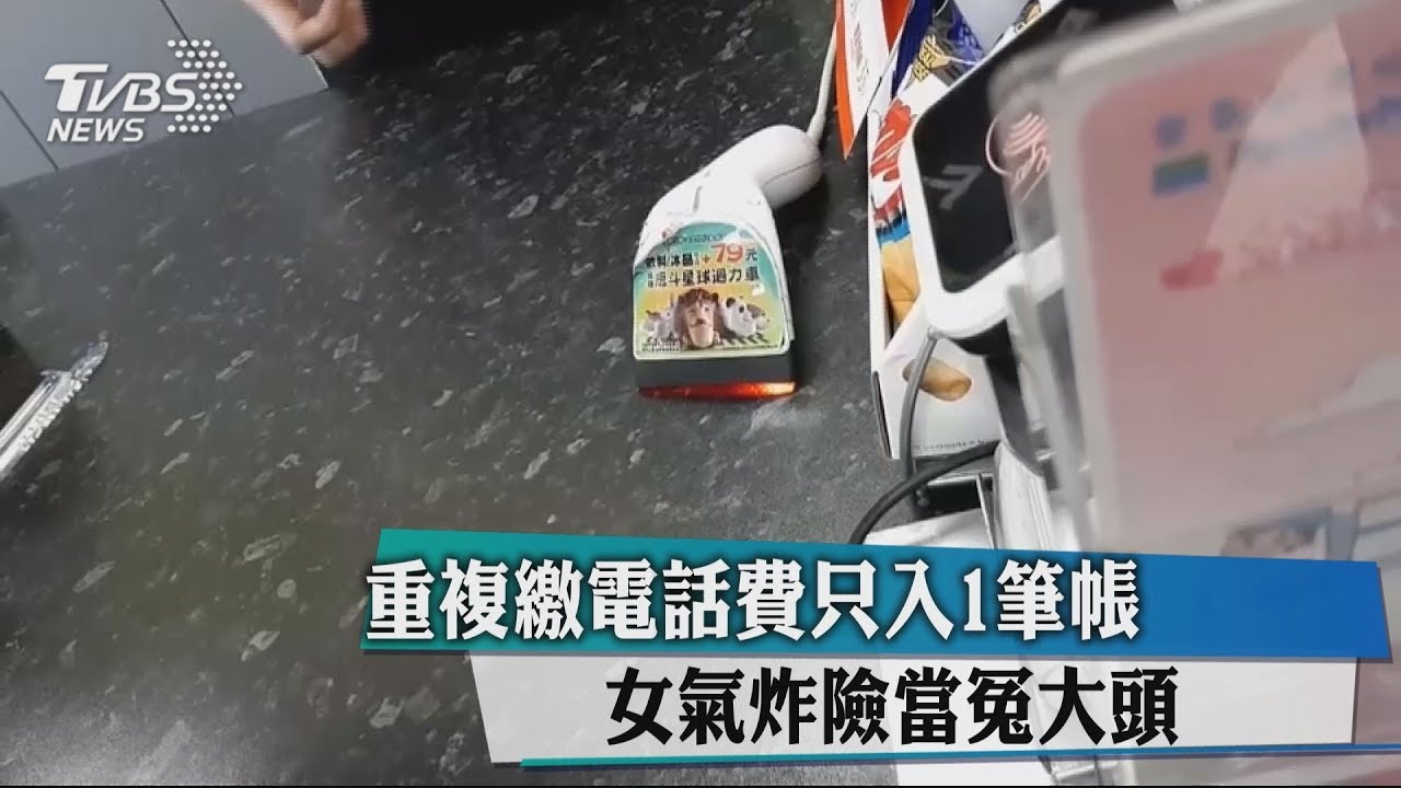 重複繳電話費只入1筆帳　女氣炸險當冤大頭
