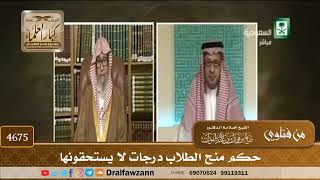[4675] حكم منح الطلاب درجات لا يستحقونها - صالح الفوزان