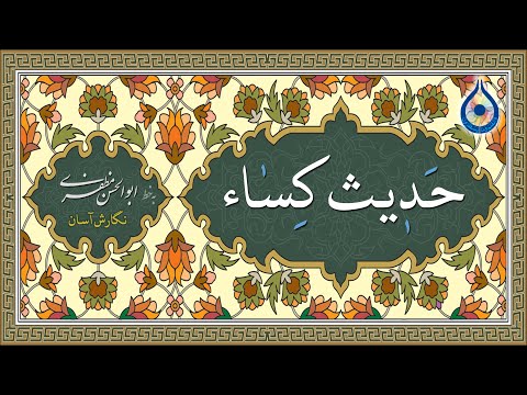 حدیث شریف کساء «نگارش آسان» (سماواتی)