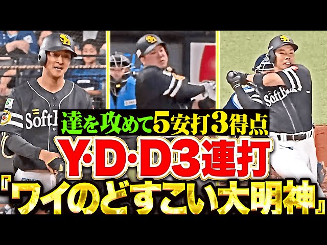 【話題沸騰YDD】柳町達・近藤健介・山川穂高『“ワイのどすこい大明神”3連打にマッキー＆ゴンゾーも続いて3得点！』