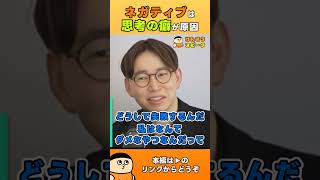 自己肯定感の低さとネガティブ思考 - ネガティブは思考の癖が原因【切り抜き】 #shorts #けんすう #キャリア #起業 #ビジネス #ネガティブ #思考の癖