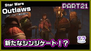 PART２１【実況】スターウォーズアウトローズ　新たなシンジケート！