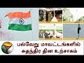 Independence Day தமிழகத்தின் பல்வேறு மாவட்டங்க