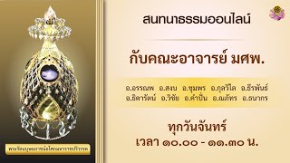 สนทนาธรรมกับคณะอาจารย์ มศพ. 8 เม.ย. 2567 เป็นกุศลหรืออกุศล