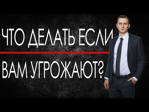 УГРОЗА //  ЧТО ДЕЛАТЬ, ЕСЛИ ВАМ УГРОЖАЮТ? // Куда обращаться при угрозе? Рекомендации адвоката