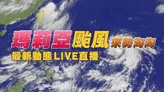 0710-11:40北部已有間歇雨勢 暴風圈傍晚觸陸