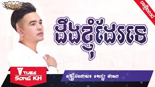 បទចេញថ្មី ដឹងខ្ញុំយំដែរទេ ពី ពេជ្រ ថាណា ពិរោះកំសត់តែម្តង,pich thana new song​, khmer new song