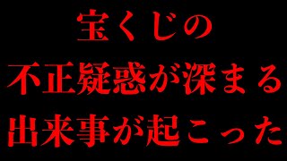 【宝くじの不正疑惑】偶然とは言えないようなことが起こっています・・・