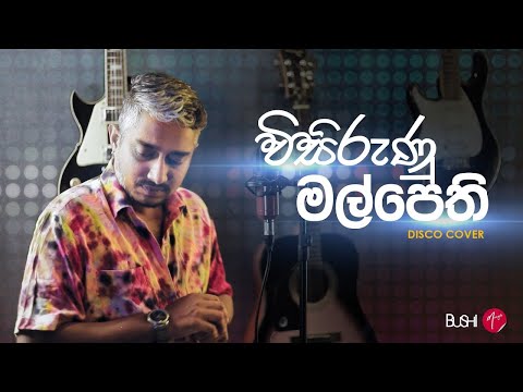 විසිරුනු මල් පෙති  | Visirunu Mal pethi  | Bushi Disco Cover | Athula Adhikari | 2022
