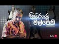 විසිරුනු මල් පෙති Visirunu Mal Pethi Bushi Disco Cover Athula Adhikari