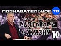 Разговоры о жизни 10 (Познавательное ТВ, Михаил Величко) 