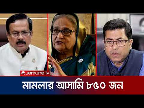 বিডিআর হত্যাকাণ্ড: জবানবন্দিতে হাসিনাসহ একাধিক নেতার নাম | BDR Massacre | Jamuna TV