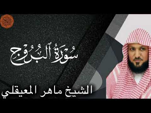 Sheikh Maher al Muaiqly Surah al-Buruj