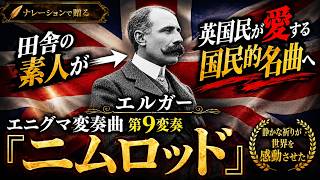 Download lagu 【なぜこんなに泣ける？】エルガーの名曲の秘密 mp3