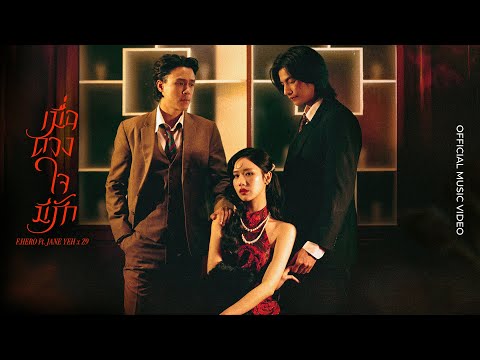 F.HERO ft. JANE YEH × Z9 : เมื่อดวงใจมีรัก