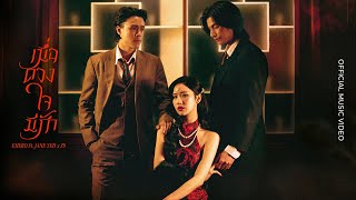 เมื่อดวงใจมีรัก (feat. Janeeyeh Methika Jiranorraphat & Z9)