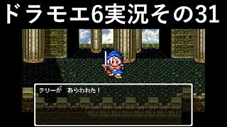 【ドラゴンモエスト6】実況その31　チートテリー