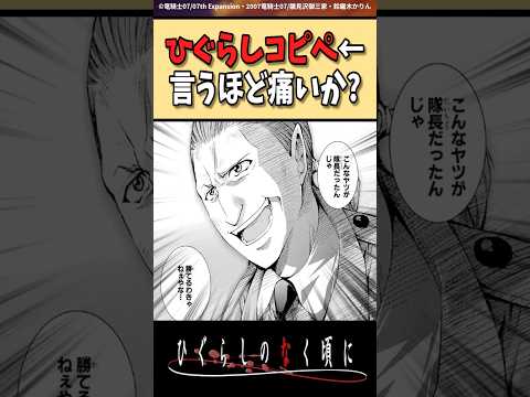 ネタにされているけどめちゃくちゃ燃えたシーン #ひぐらしのなく頃に #反応集 #shorts