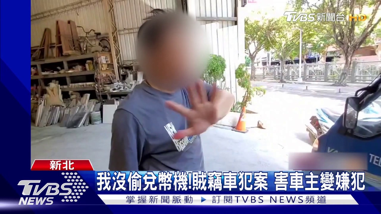 我沒偷兌幣機!賊竊車犯案 害車主變嫌犯