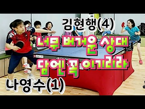오산3인단체전오픈 본선 - 나영수(1) vs 김현행(4) 2020.02.15 오산탁구클럽