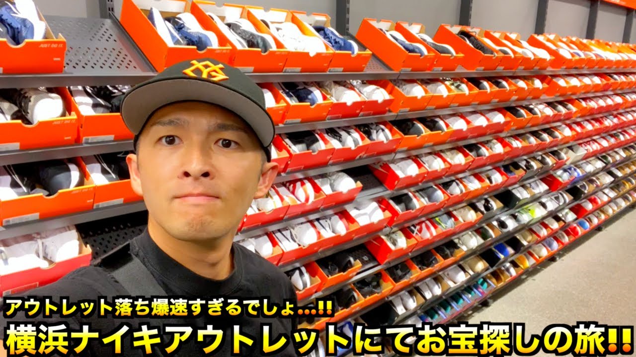 【スニーカー・ニューエラ】横浜ベイサイドのナイキアウトレットにお宝探しの旅!! 新作アイテムのアウトレット行きちょっと早すぎません!?