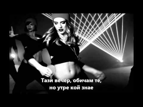 Lana Jurčević & Connect - Noć bez granica (BG translation) Лана Юрчевич & Конект - Нощ без граници