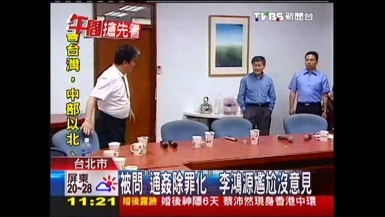 被問「通姦除罪化」 李鴻源尷尬沒意見