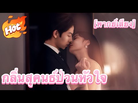 [พากย์เสียง] กลิ่นสุคนธ์ป่วนหัวใจ#drama