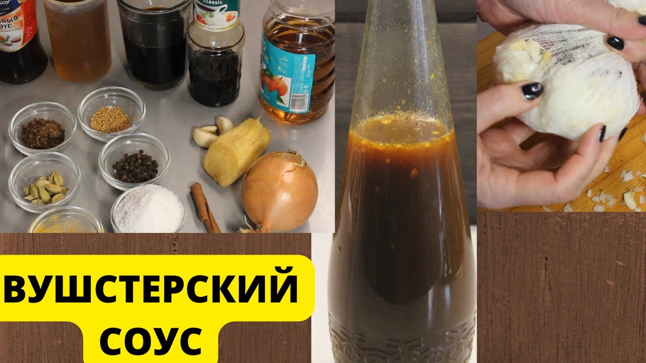 Вусшстерский соус своими руками. Соус для салата цезарь и не только. Worcestershire sauce