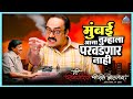 मुंबई आता तुम्हाला परवडणार नाही मी शि�