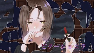 - ビターショコラ ft.きりたん