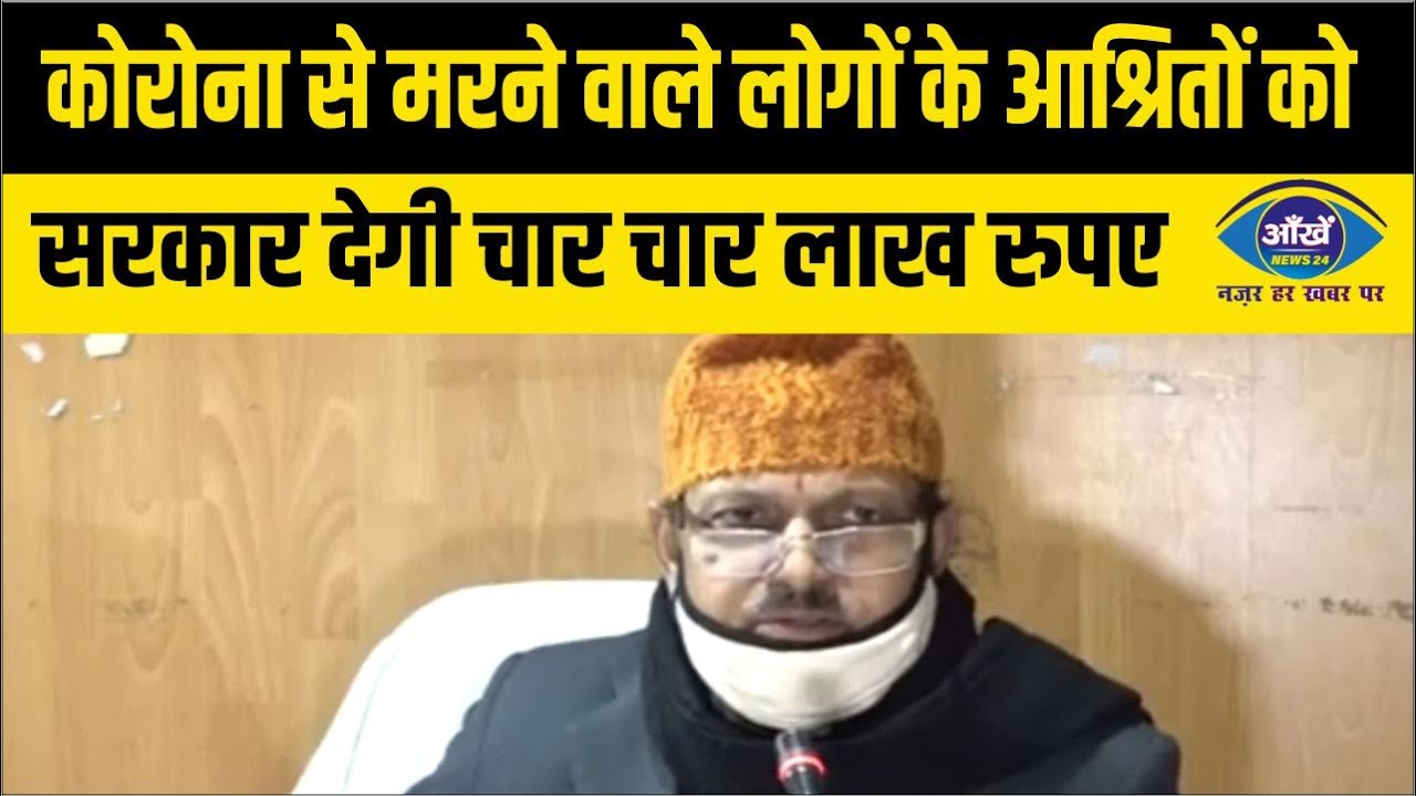 कोरोना से मरने वाले लोगों के आश्रितों को सरकार देगी चार चार लाख रुपए