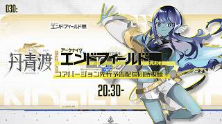 【#エンドフィールド 】030: 『丹青渡』先行予告ミラー視聴！【#Vtuber 】※ネタバレ注意