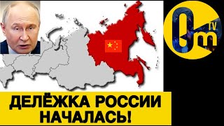 РОССИЯ ТЕРЯЕТ ТЕРРИТОРИИ!