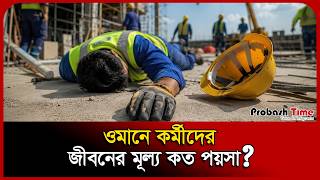 ওমানে এক বছরে কর্মস্থলে ৪ শতাধিক দু/ র্ঘটনা | Probashi News | Oman workers | Probash Time