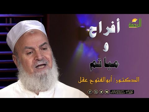 أفراح ومياتم برنامج الأسرة المسلمة مع فضيلة الدكتور أبو الفتوح عقل